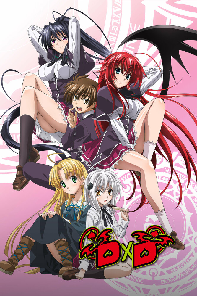 Высшая школа DxD