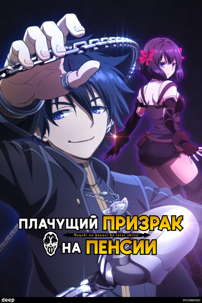 Плачущий призрак на пенсии [ТВ-1]