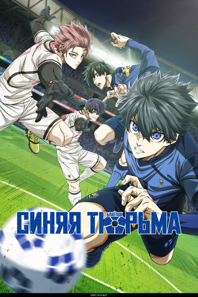 Синяя тюрьма: Блю Лок [ТВ-1]