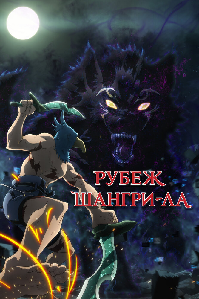 Фронтир Шангри-ла 2 сезон
